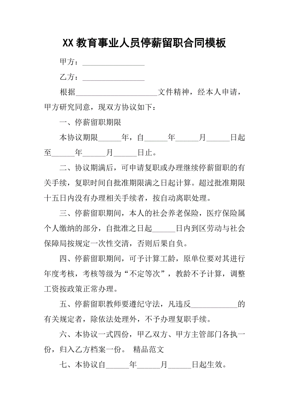 xx教育事业人员停薪留职合同模板_第1页