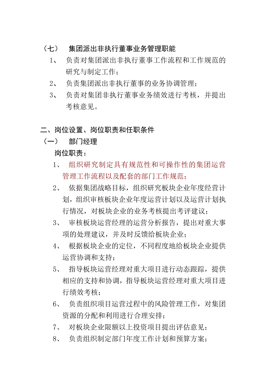 岗位职责_运营管理二部工作职能及岗位职责说明书_第3页