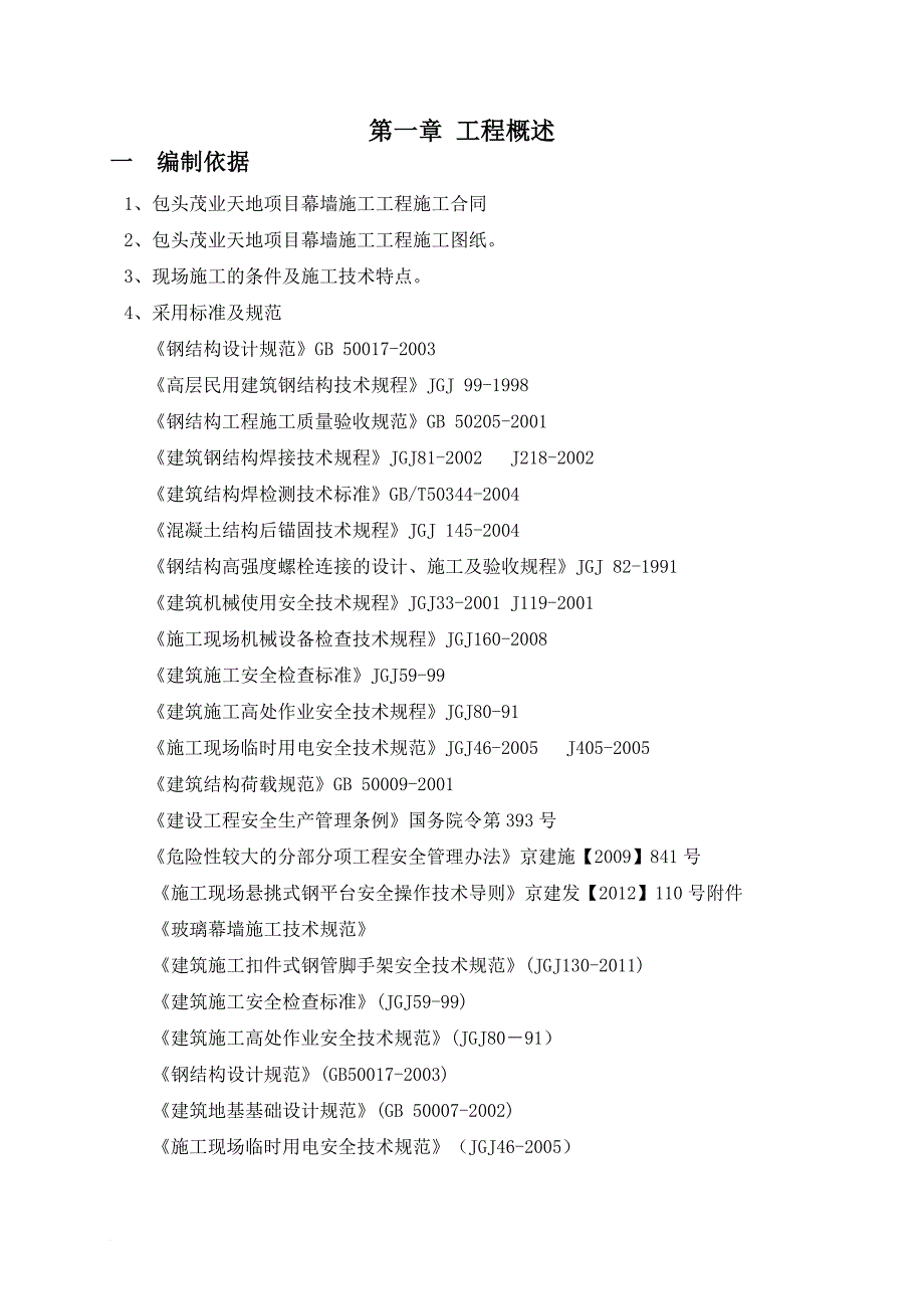 安全生产_某项目幕墙工程安全专项施工方案_第2页