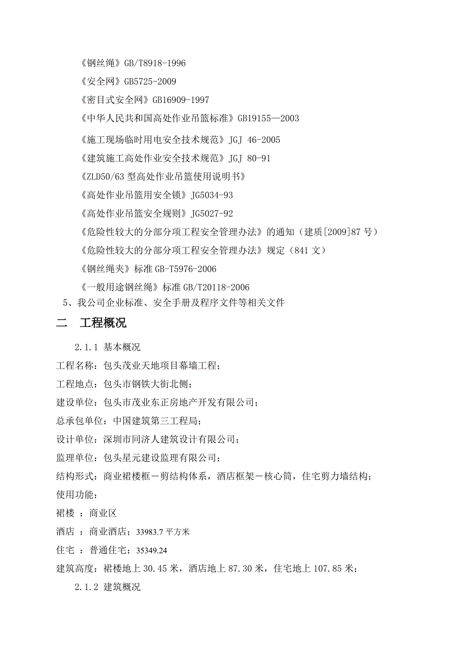 安全生产_某项目幕墙工程安全专项施工方案_第3页