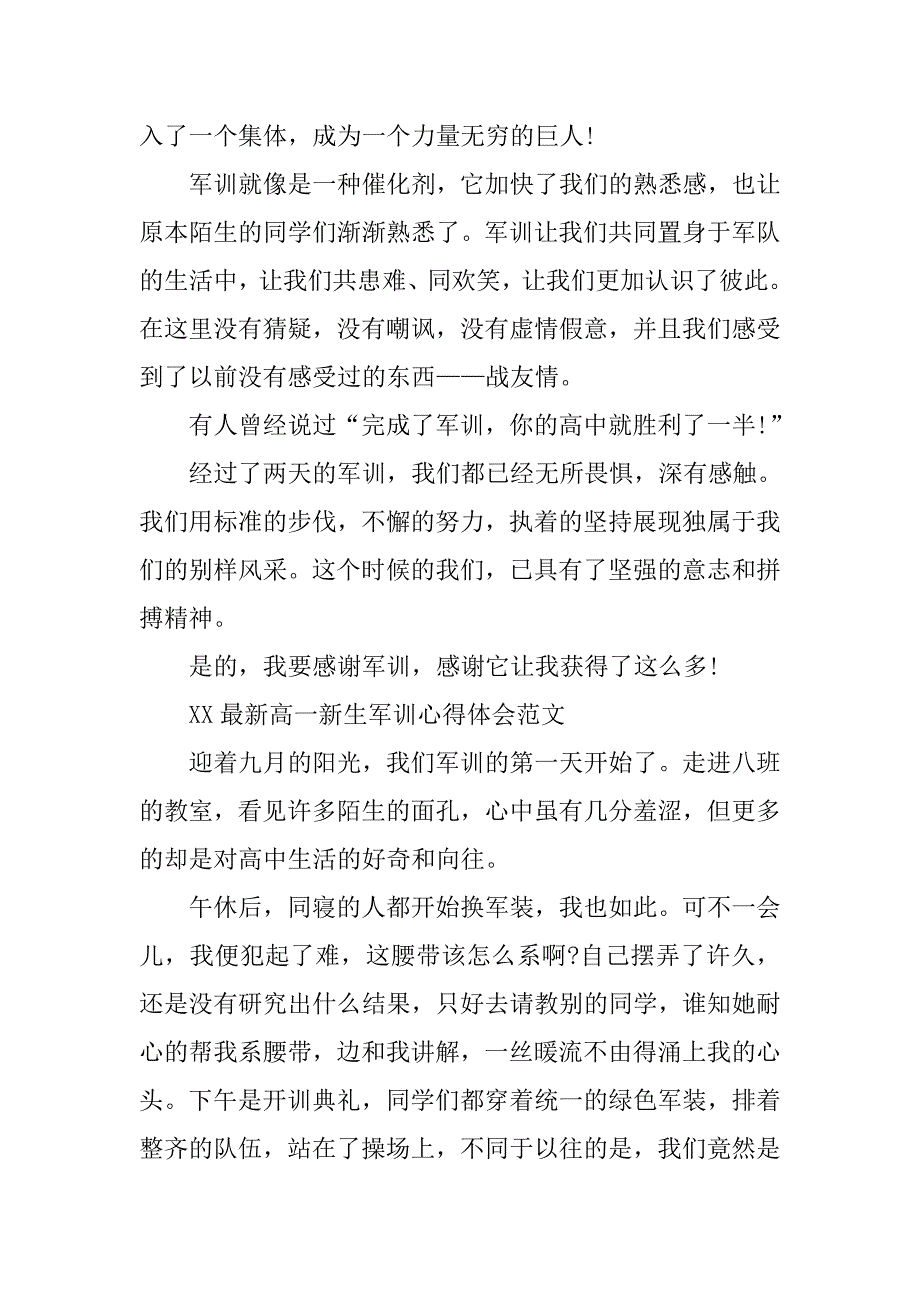 xx最新高一新生军训心得体会 感谢军训_第4页