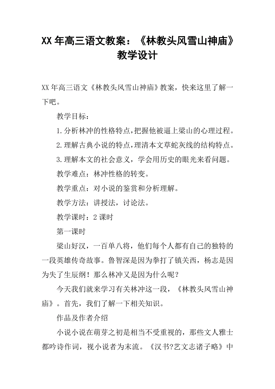 xx年高三语文教案：《林教头风雪山神庙》教学设计_第1页