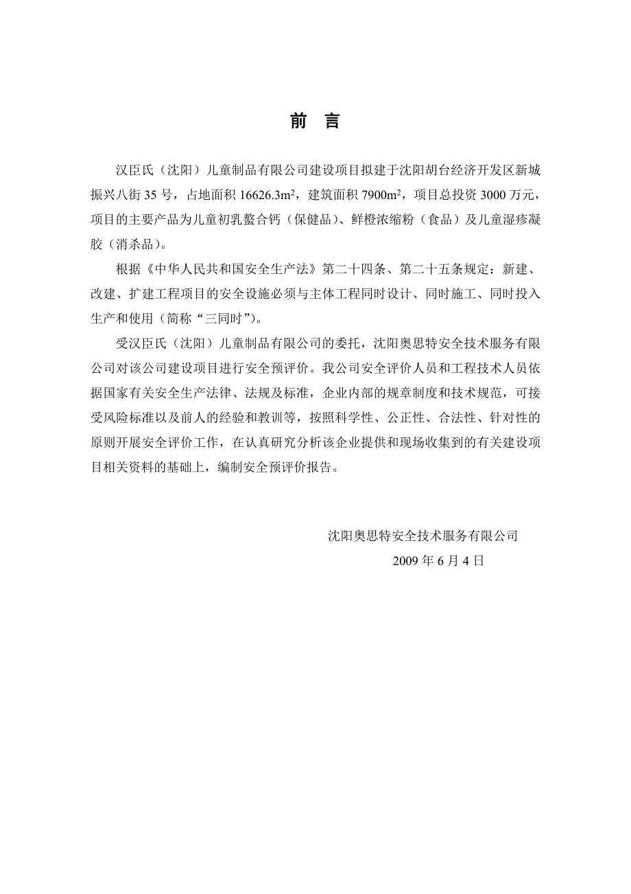 安全生产_某儿童制品公司建设项目安全预评价报告_第1页