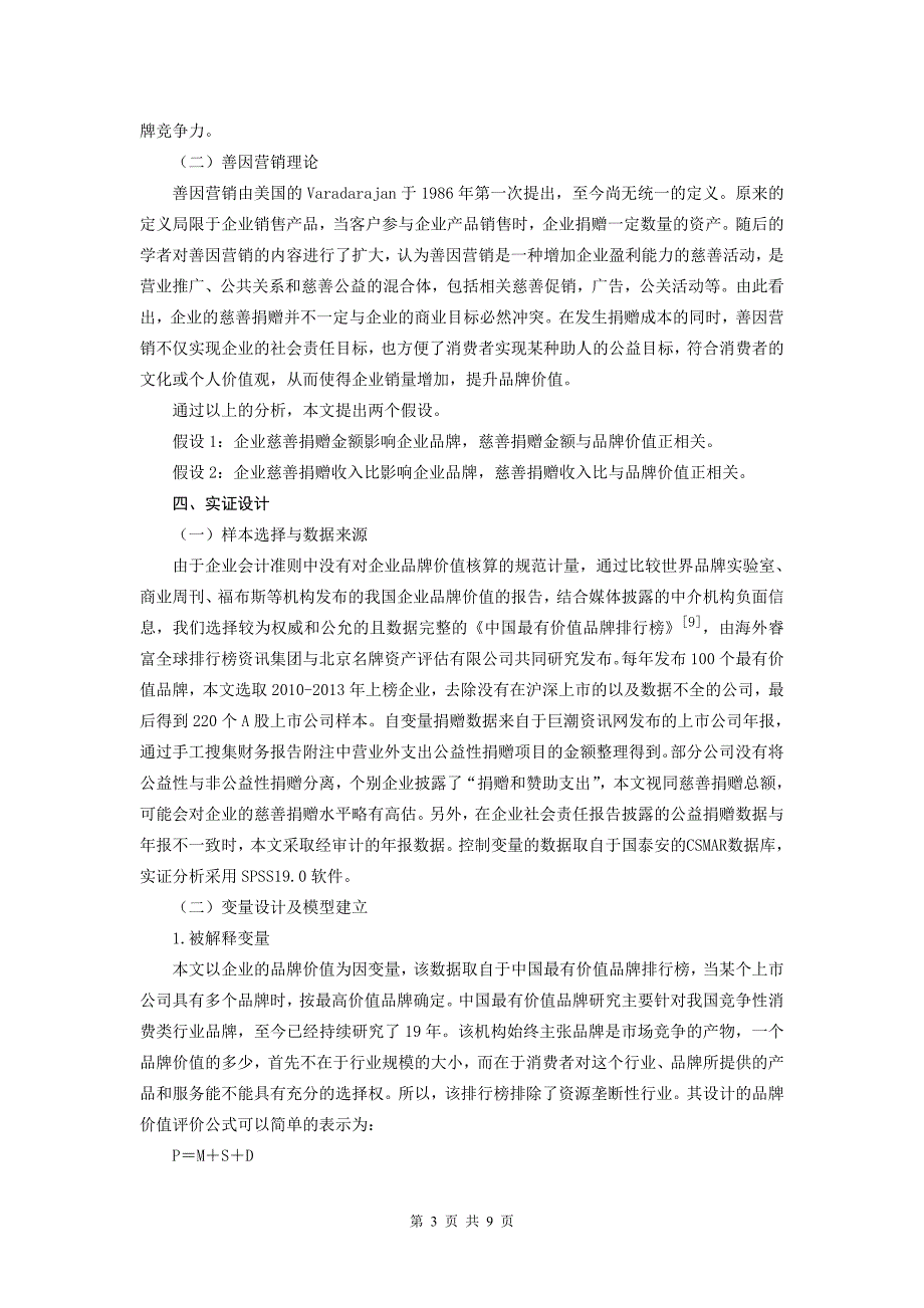 企业慈善捐赠与品牌价值相关性的实证研究解读_第3页