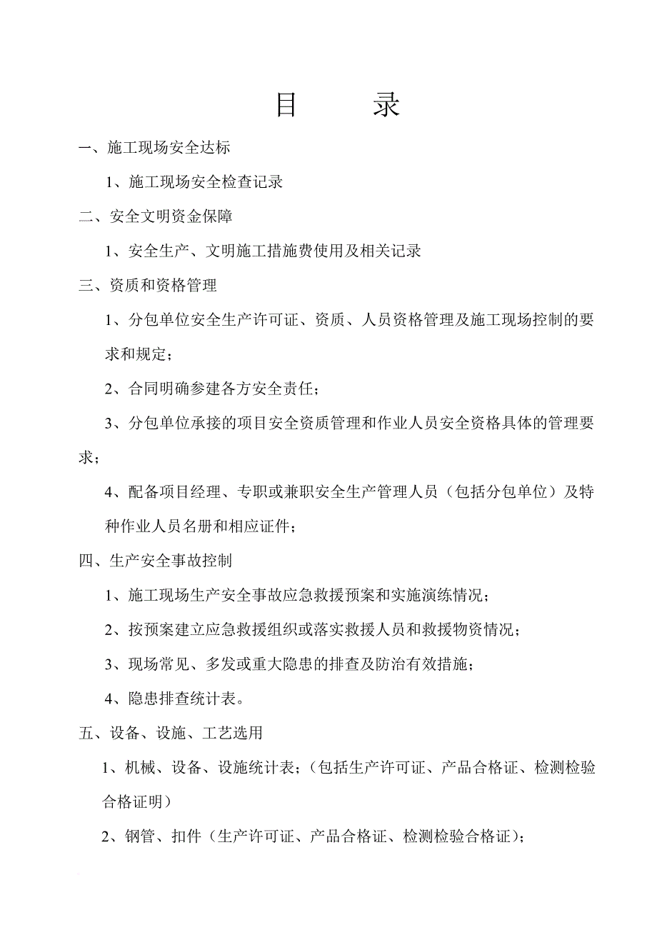 安全生产_施工企业安全生产评价资料_第2页