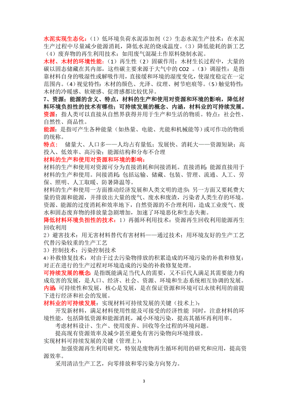 重庆交通大学《环境材料》复习要点复习答案_第3页