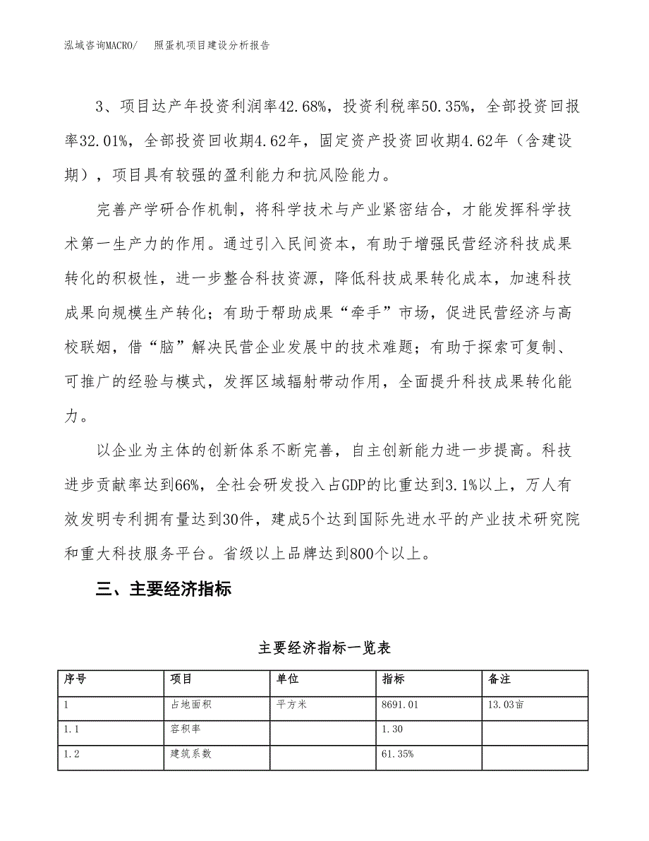 照蛋机项目建设分析报告(总投资3000万元)_第4页