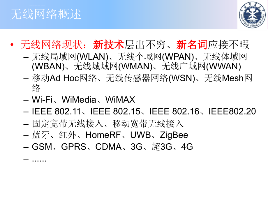 安全生产_无线网络安全培训课程_第1页