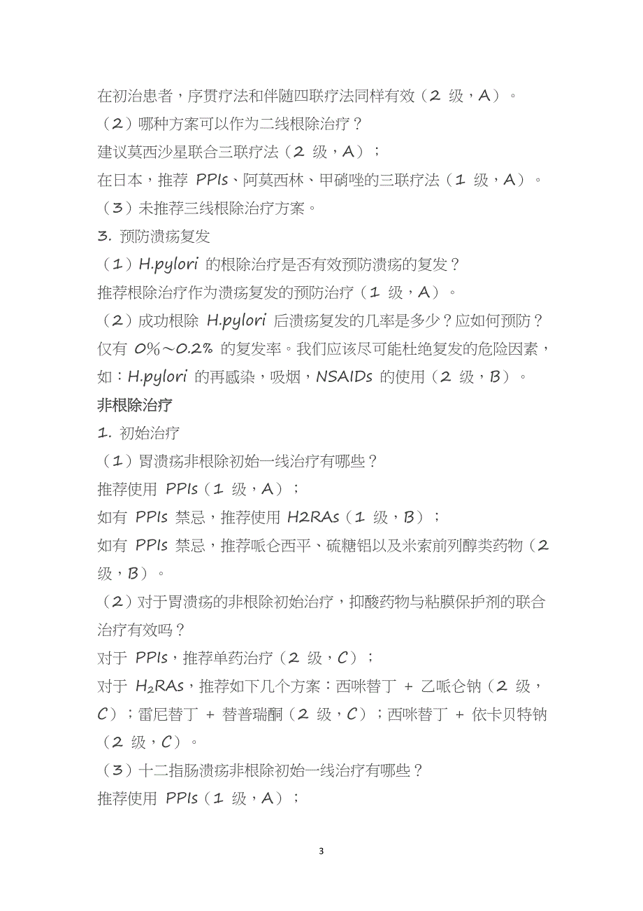 超实用的消化性溃疡临床实践用药指南_第3页