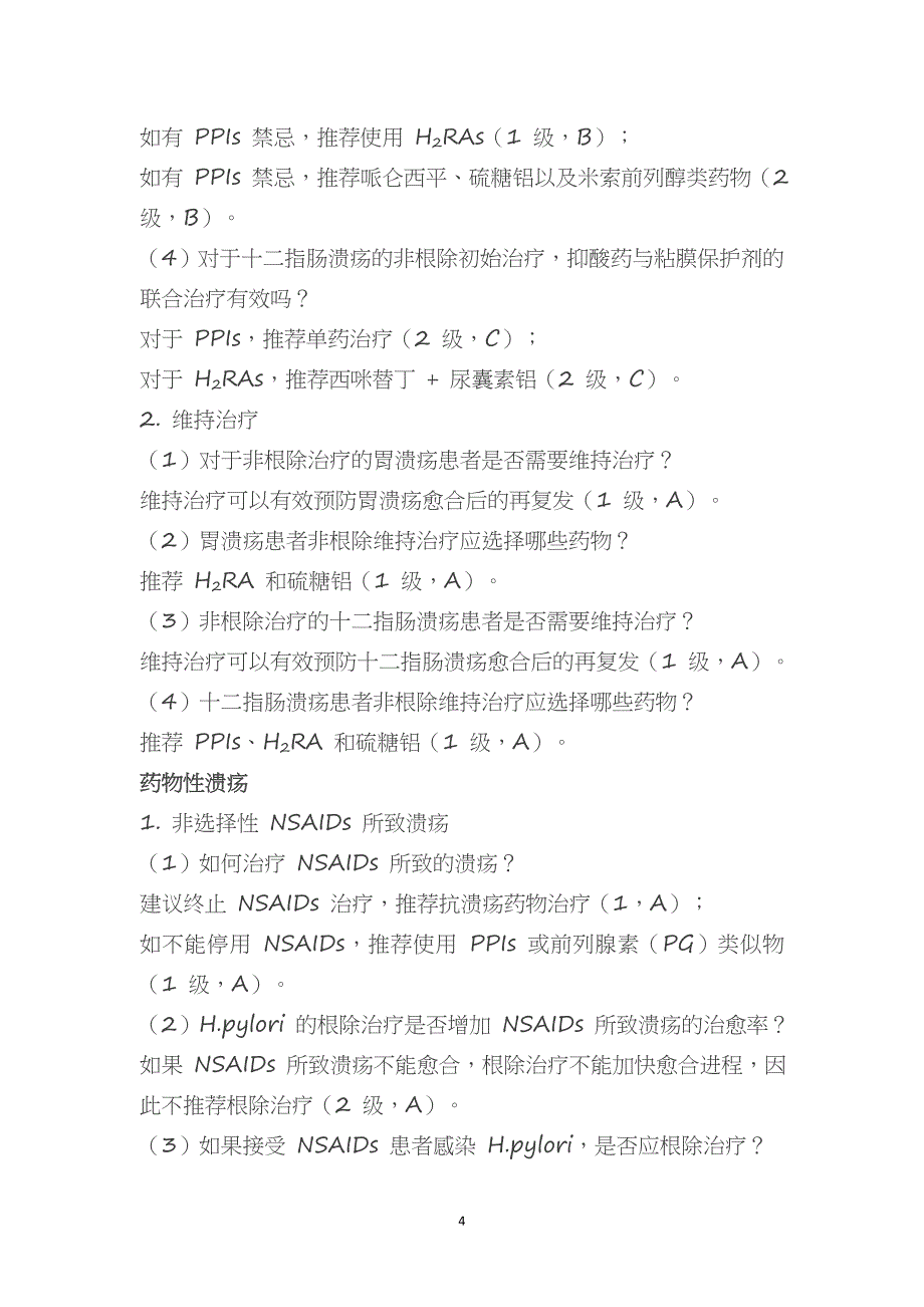 超实用的消化性溃疡临床实践用药指南_第4页