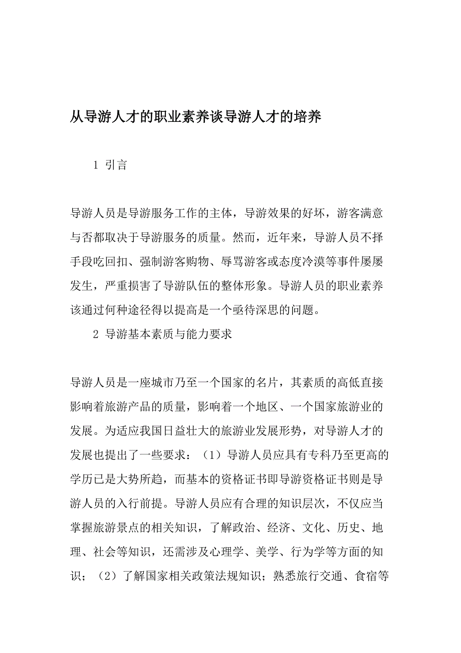 从导游人才的职业素养谈导游人才的培养-2019年精选文档_第1页