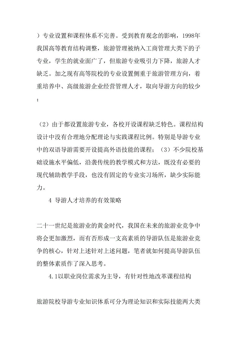 从导游人才的职业素养谈导游人才的培养-2019年精选文档_第3页