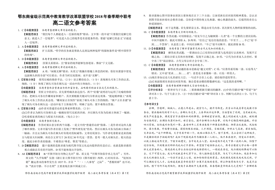 湖北省鄂东南省级示范高中教育教学改革联盟校2017-2018学年高二语文下学期期中试题答案_第1页