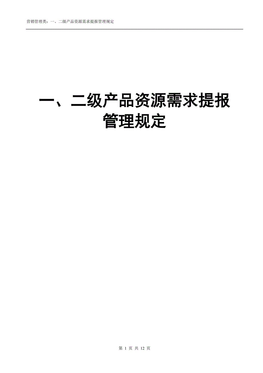 一、二级产品资源需求提报管理规定_第1页
