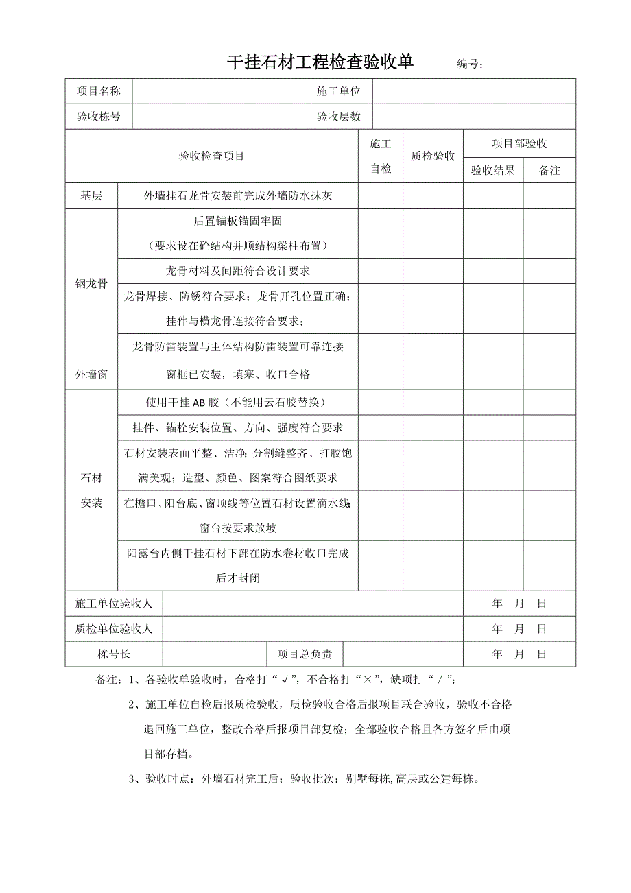 干挂石材工程检查验收单_第1页