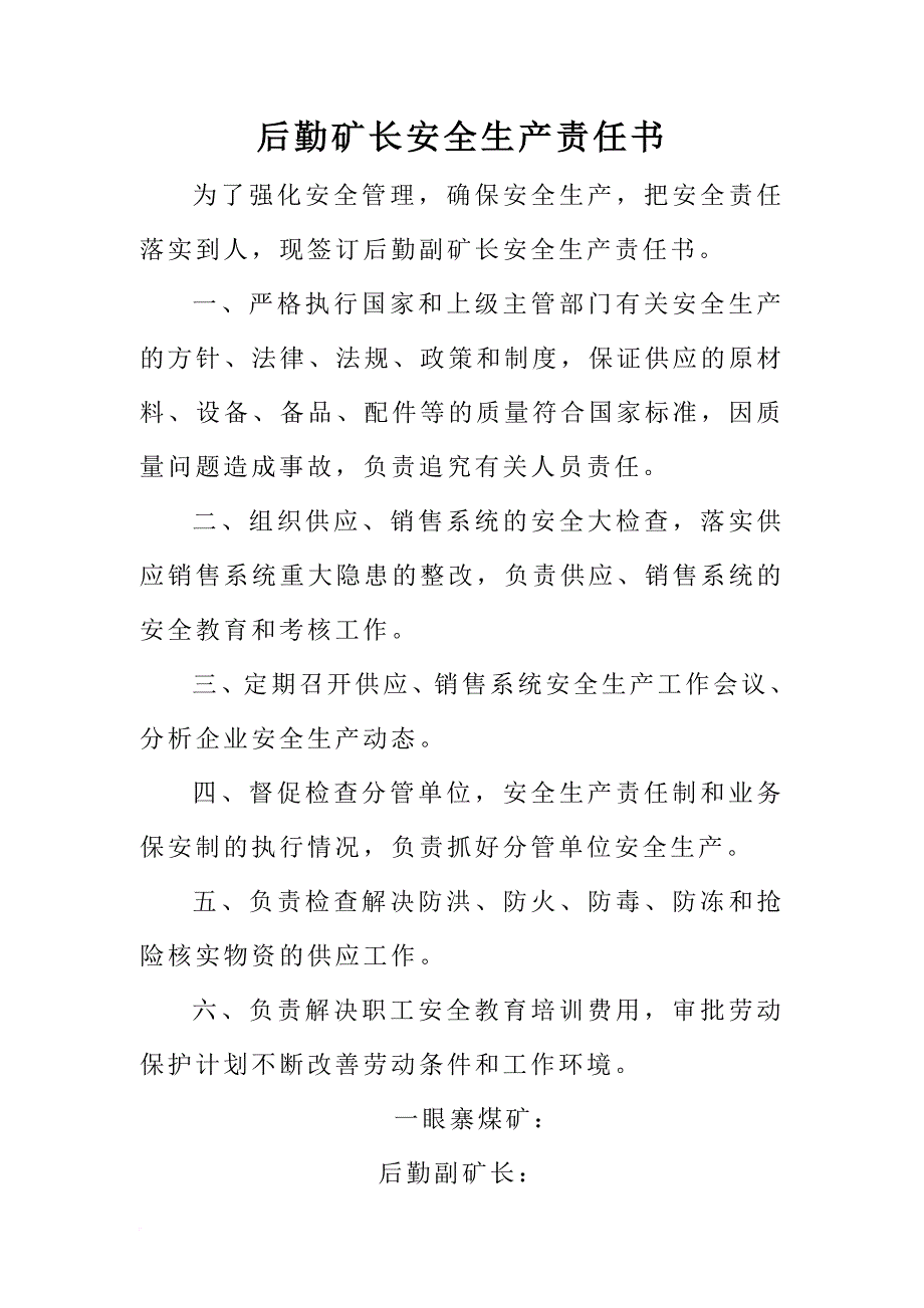 安全生产_煤矿安全生产责任书_第4页