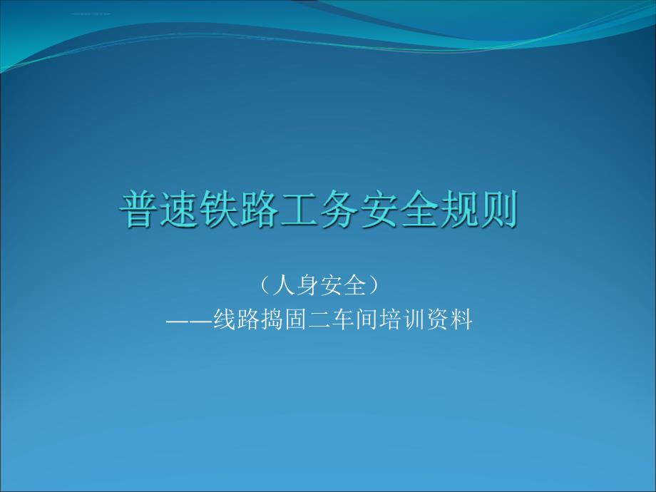 安全生产_普速铁路工务安全规则培训课件_第1页