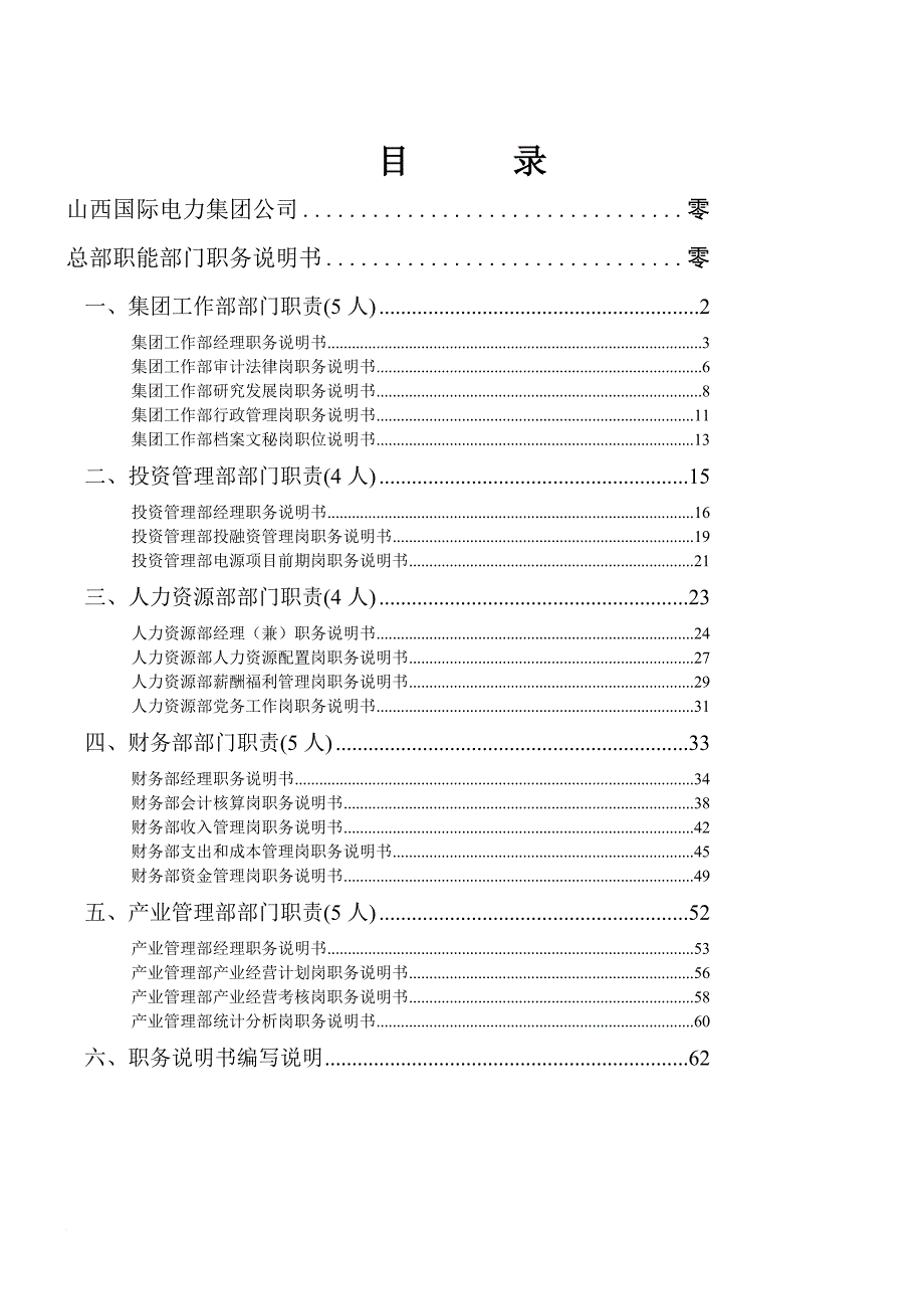 岗位职责_某电力集团工作部门职责说明_第3页