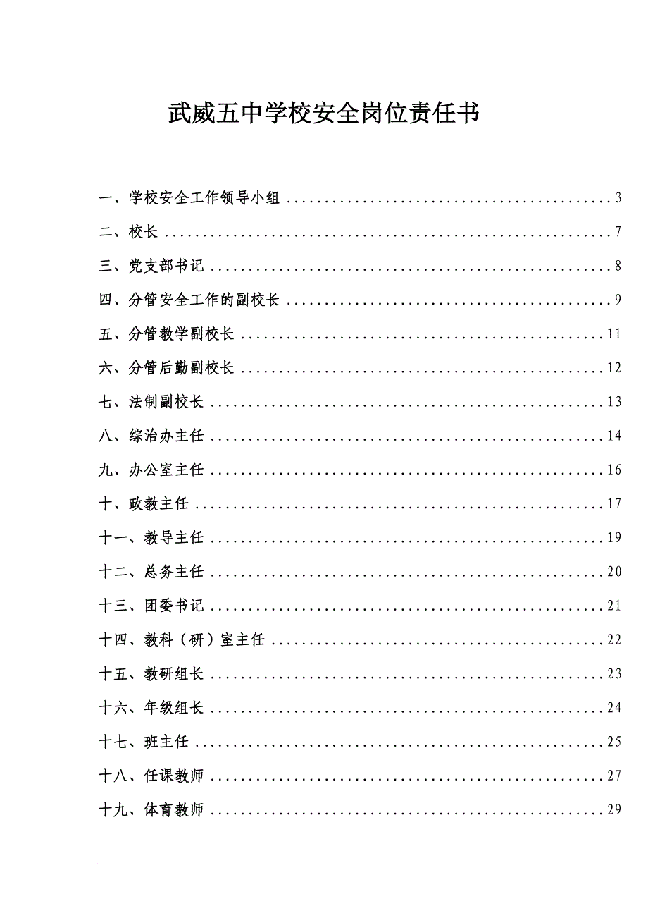 岗位职责_某中学校安全岗位责任书_第1页