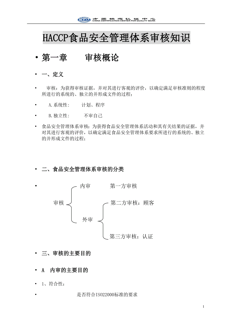 HACCP食品安全管理体系审核知识._第1页