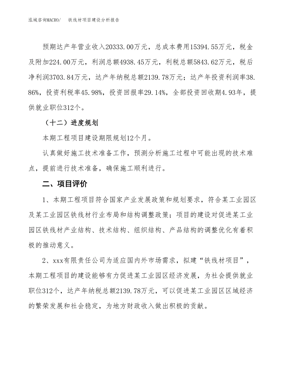 铁线材项目建设分析报告(总投资13000万元)_第3页