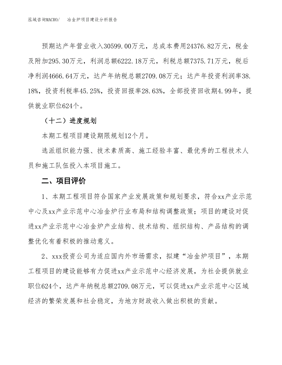 冶金炉项目建设分析报告(总投资16000万元)_第3页