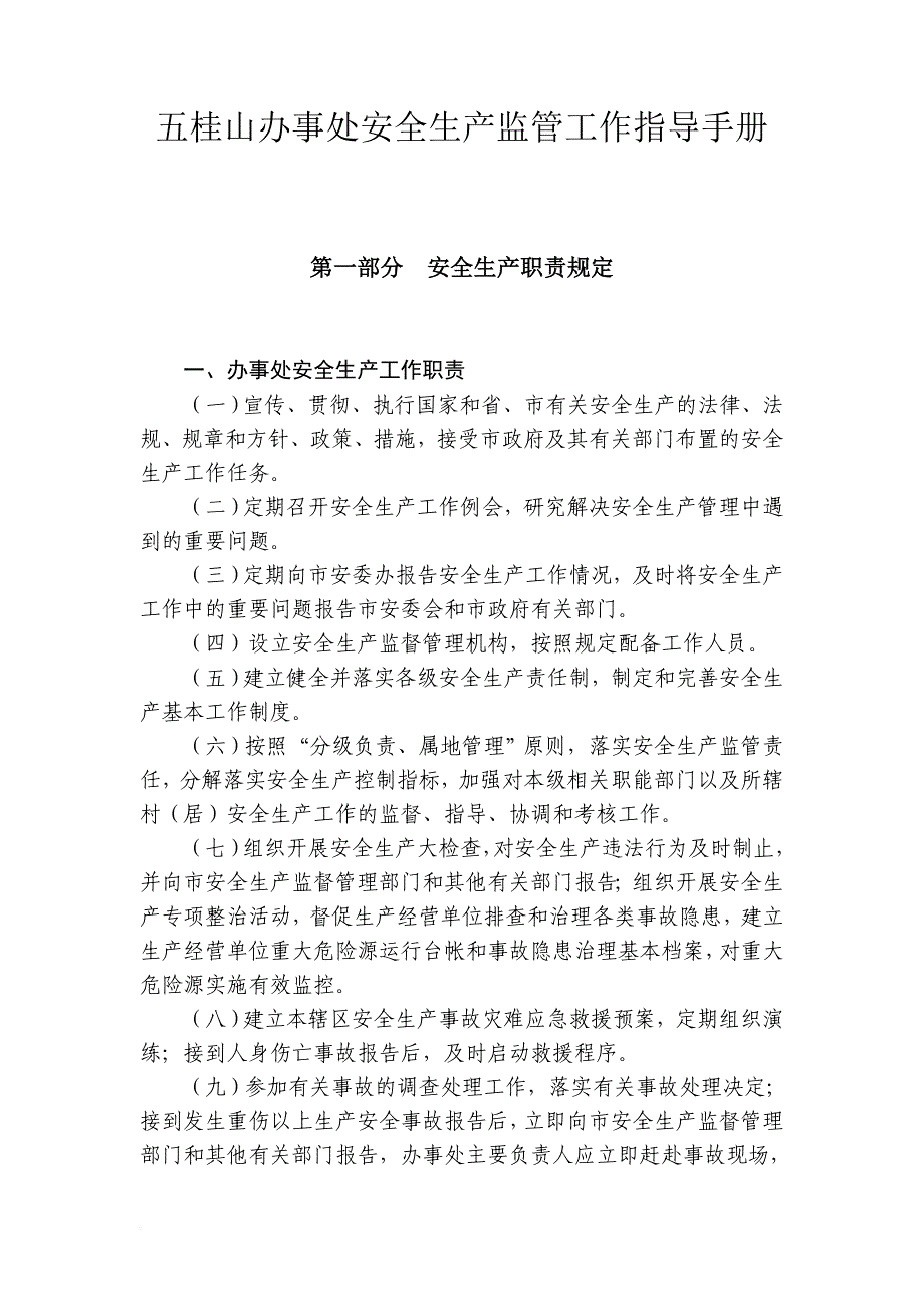 安全生产_某办事处安全生产监管工作指导手册_第1页