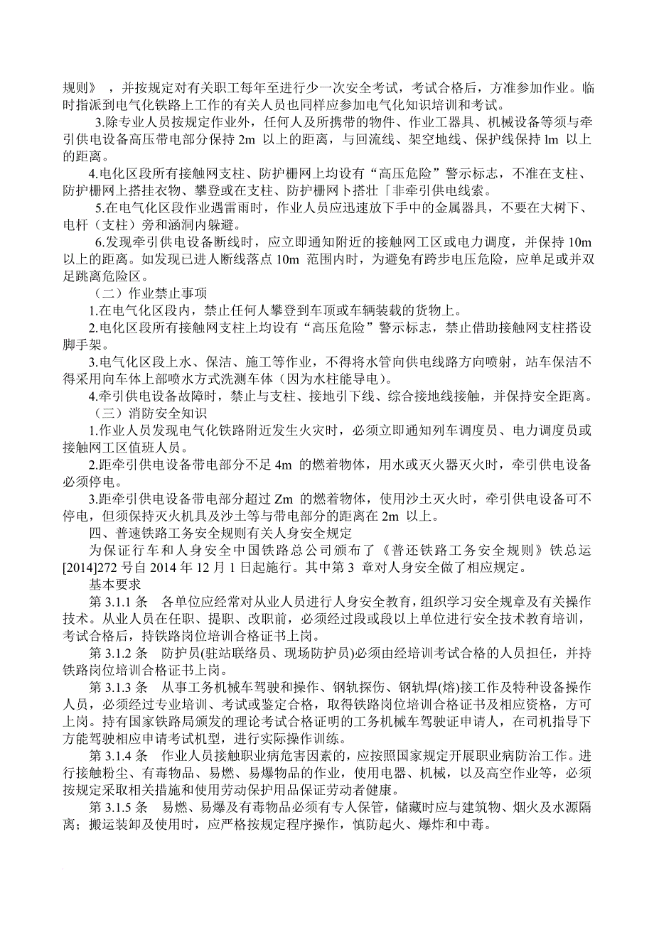 安全生产_铁路工务全员劳动安全教案_第3页