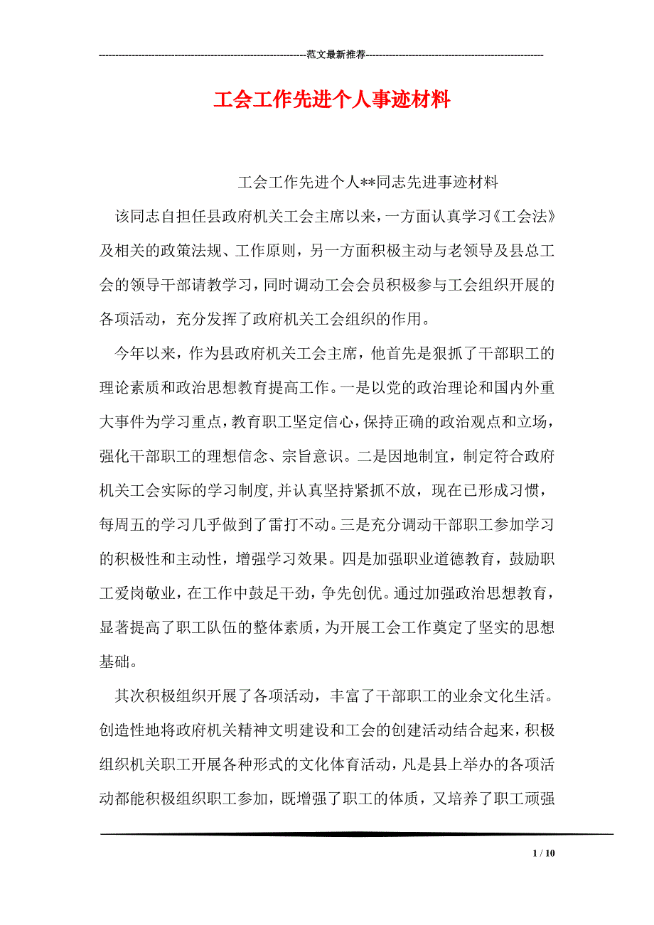 工会工作先进个人事迹材料1_第1页