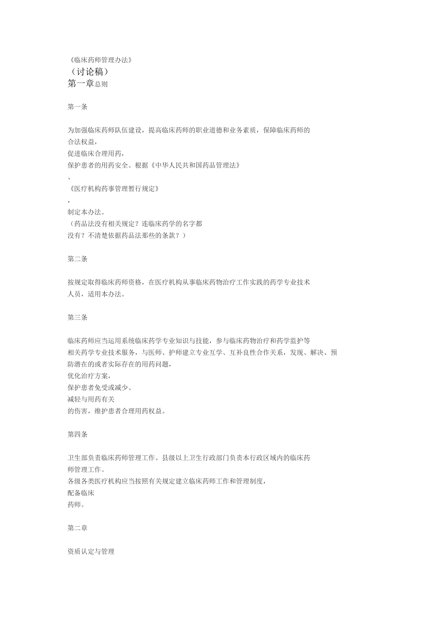 临床药师管理办法.介绍_第1页