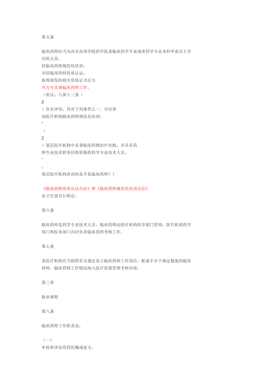 临床药师管理办法.介绍_第2页