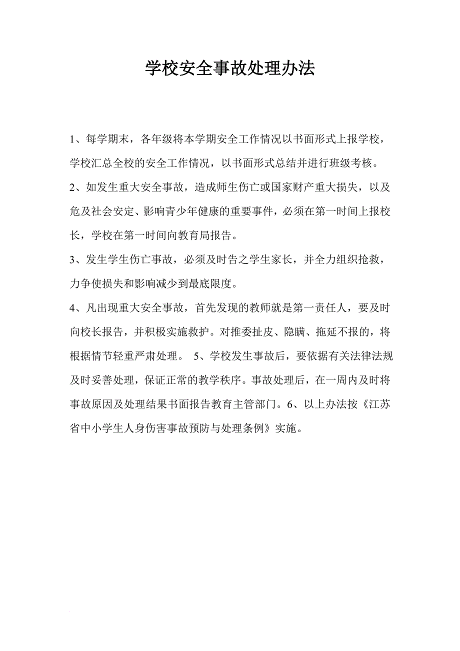 安全生产_学校安全制度汇编_第3页