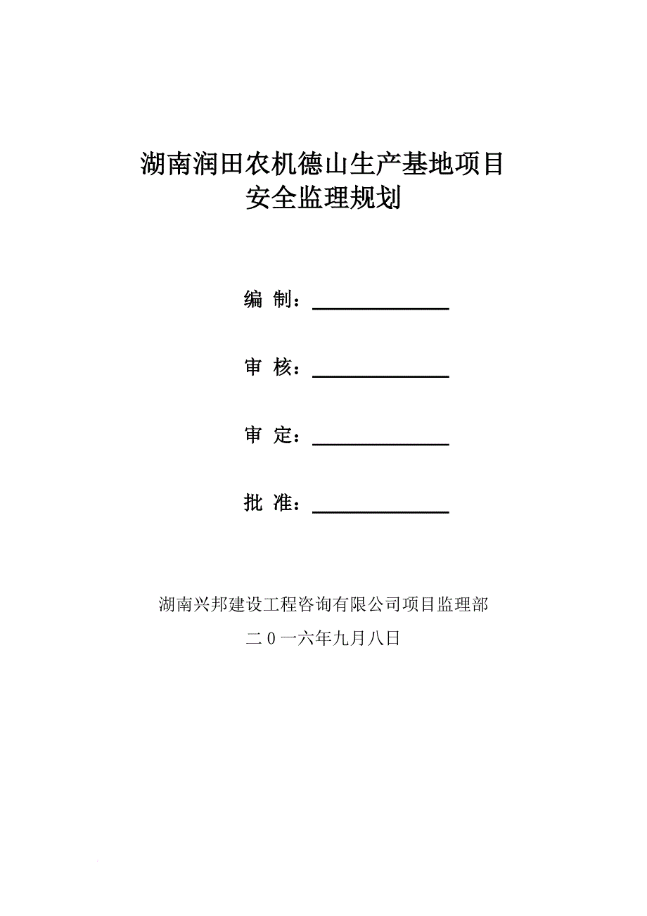 安全生产_钢结构厂房安全监理规划培训资料_第1页