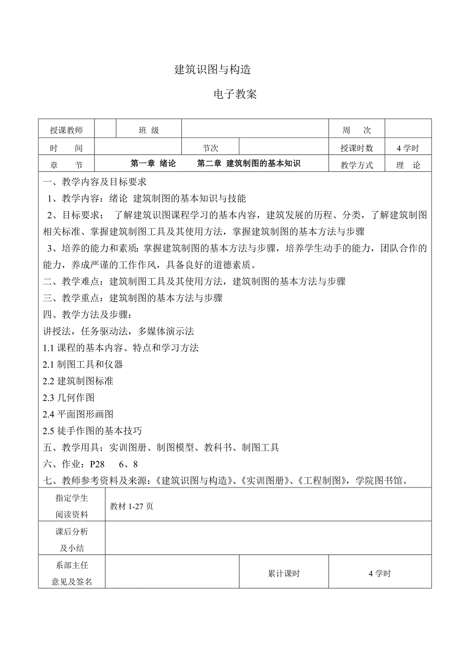 《建筑识图与构造》电子教案_第1页