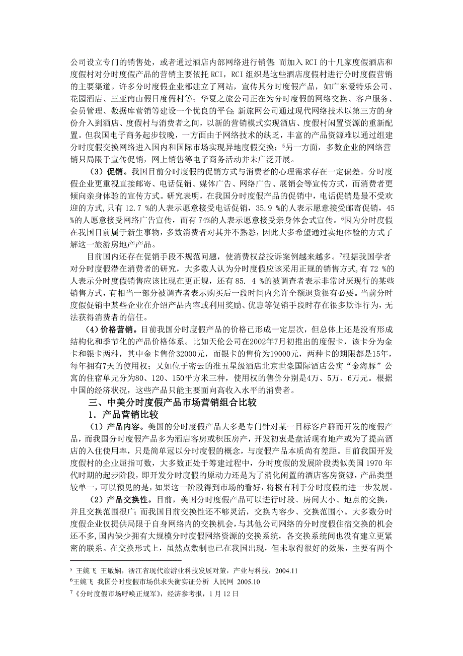 中美分时度假产品营销策略的比较研究._第4页