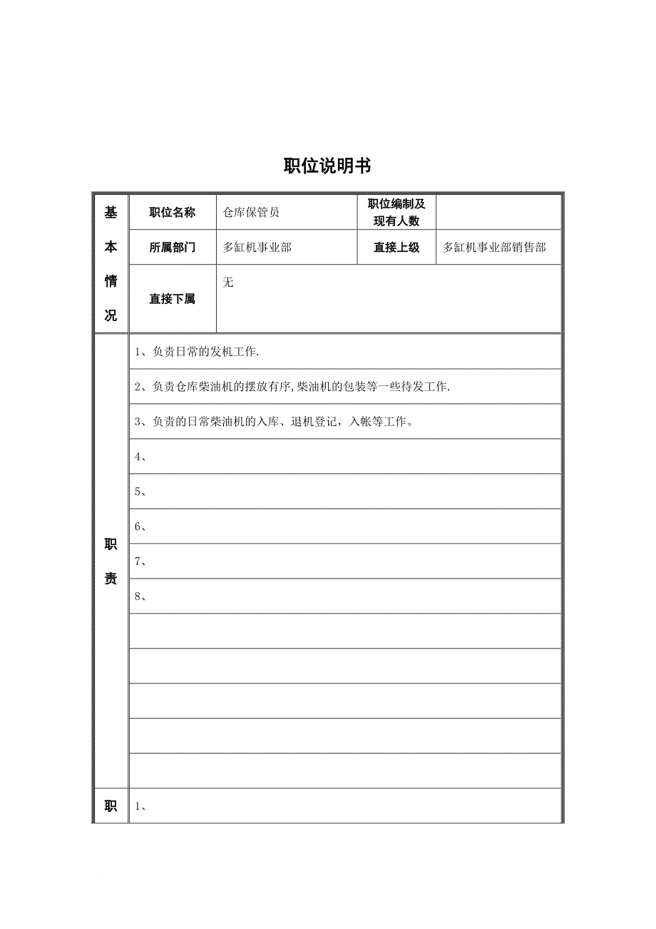 岗位职责_仓管员职位说明书大全10_第1页