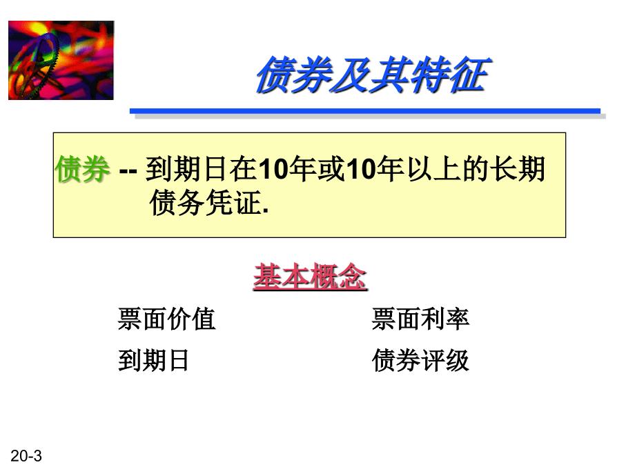 长期负债、优先股与普通股培训讲义_第3页