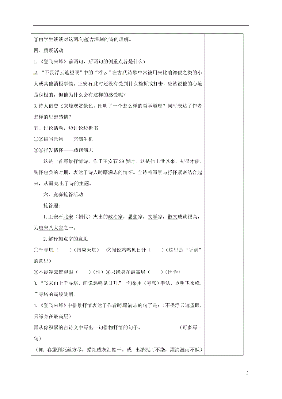 江苏省连云港市七年级语文下册第五单元20古代诗歌五首登飞来峰教案新人教版20180606298_第2页