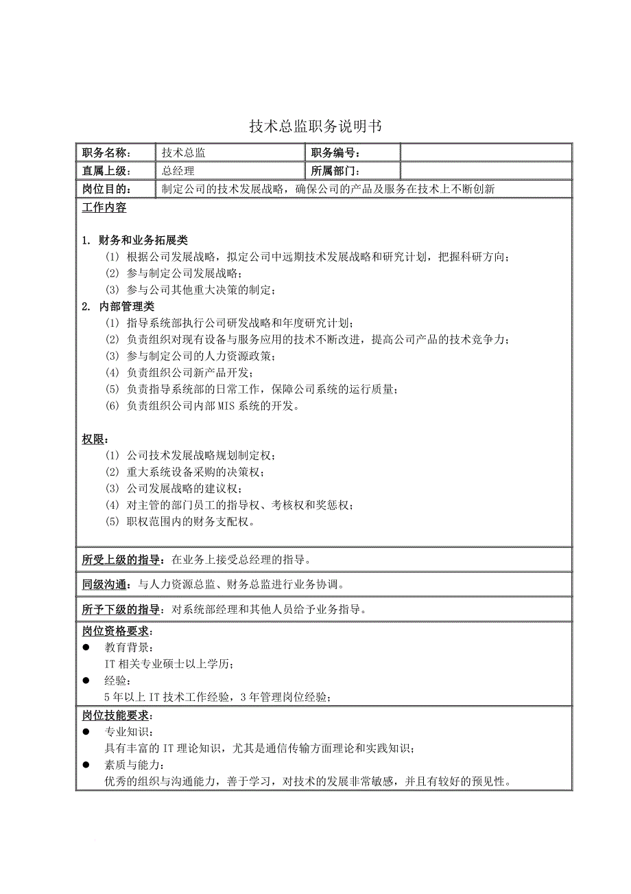 岗位职责_技术总监工作介绍_第1页