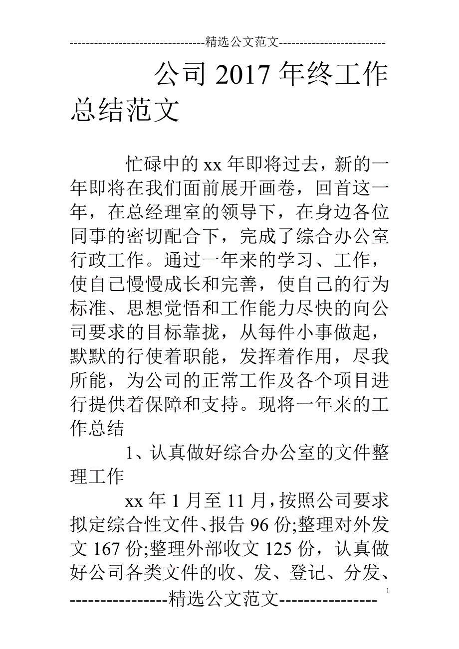 公司17年终工作总结范文_第1页