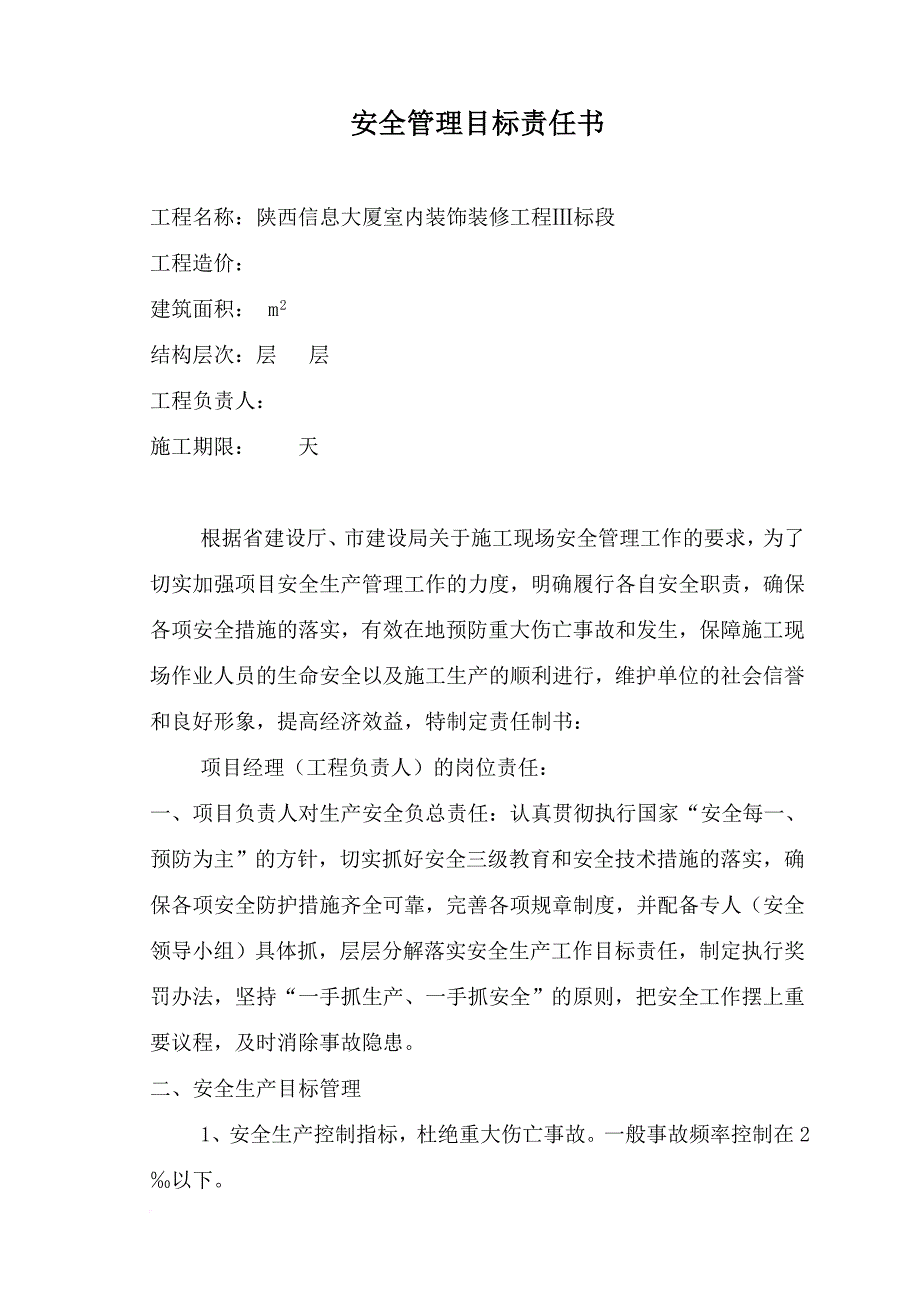 安全生产_三标安全生产目标责任书_第1页