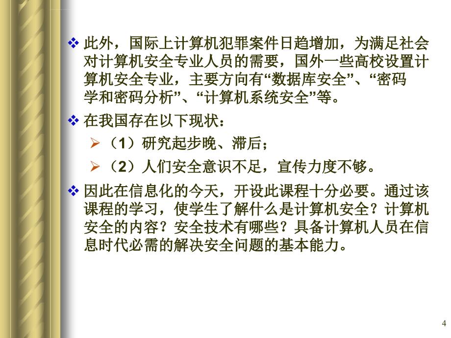 安全生产_网络信息安全技术讲义_第4页