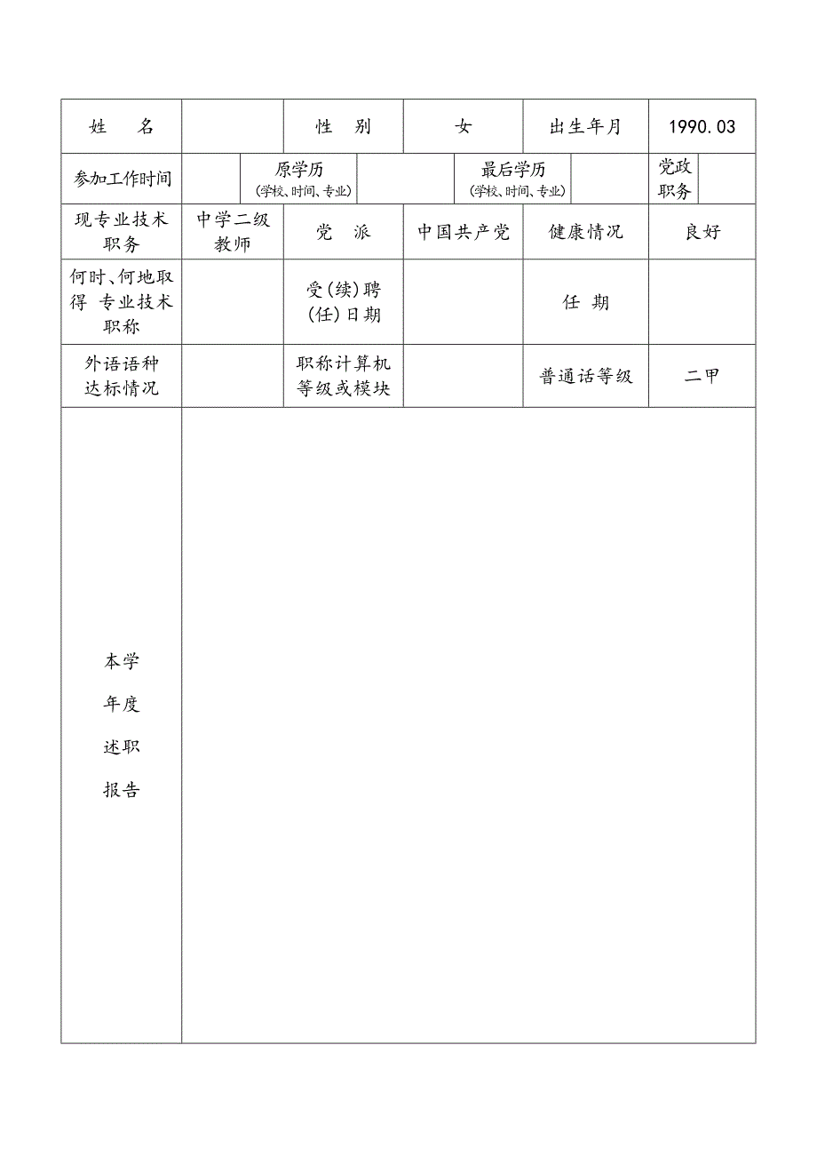 专业技术人员年度考核表(中小学教师专用)修改_第2页