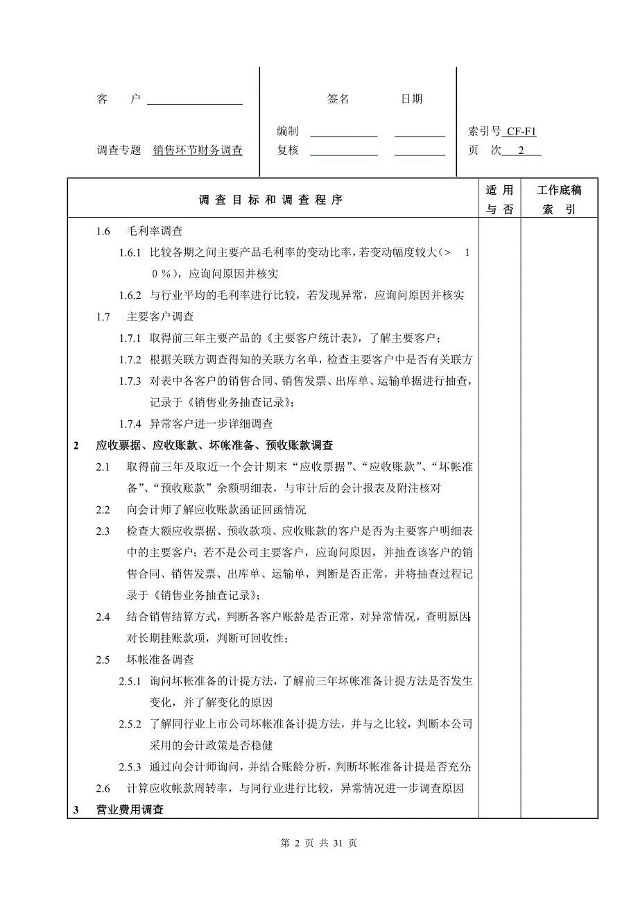 某公司调查材料清单及财务知识分析_第2页