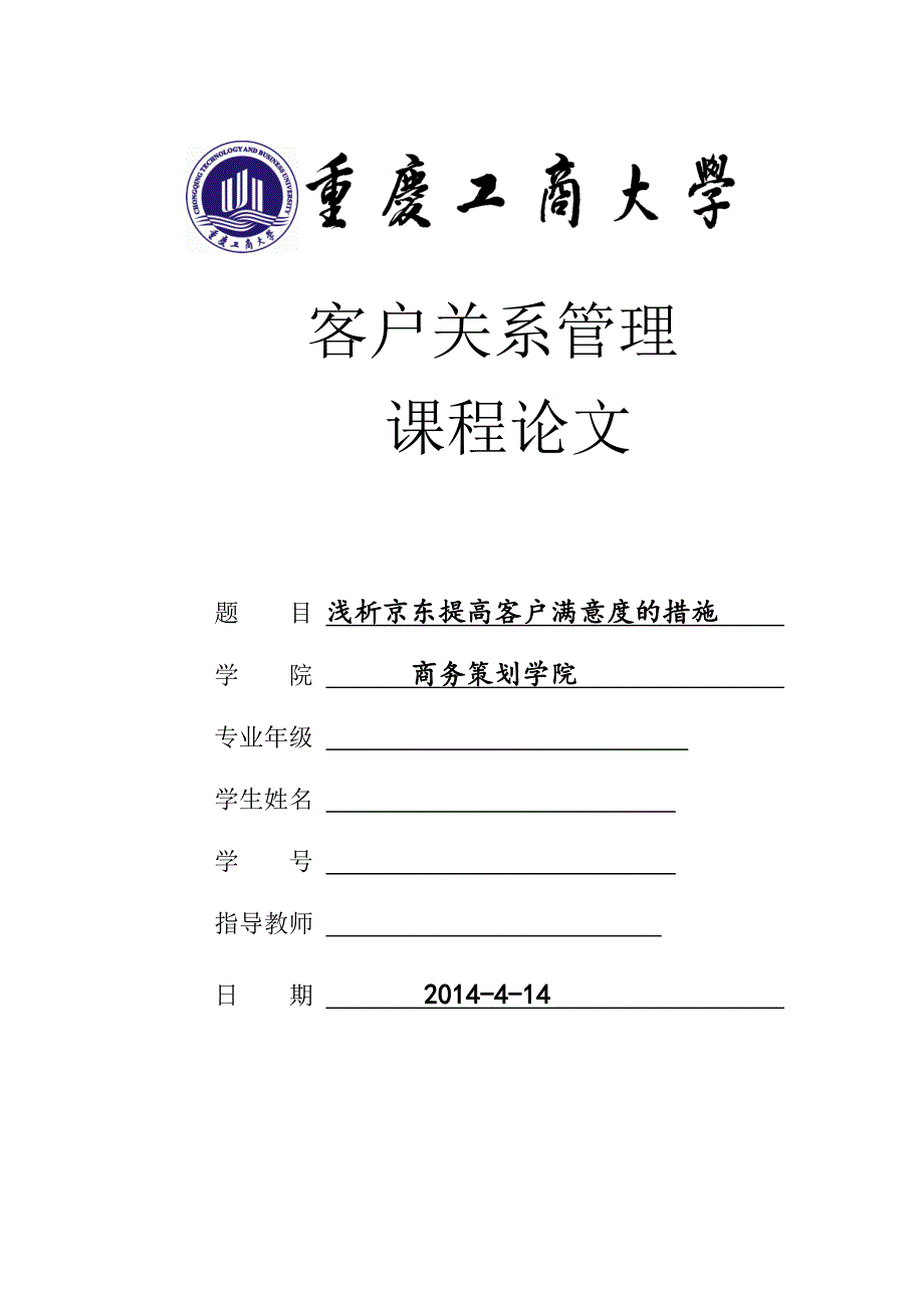 客户关系管理论文-重庆工商大学_第1页