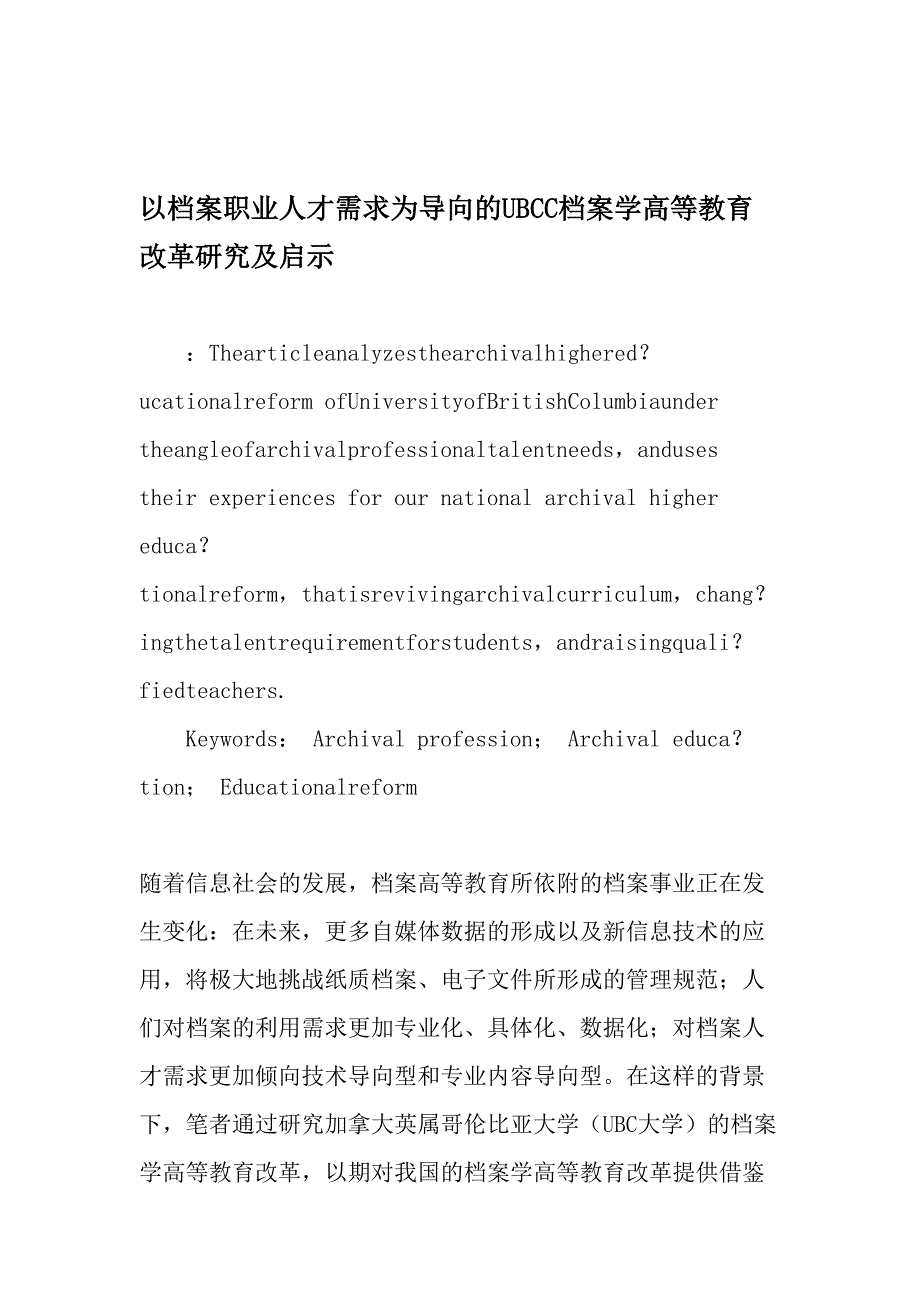 以档案职业人才需求为导向的UBCC档案学高等教育改革研究及启示-最新教育资料_第1页