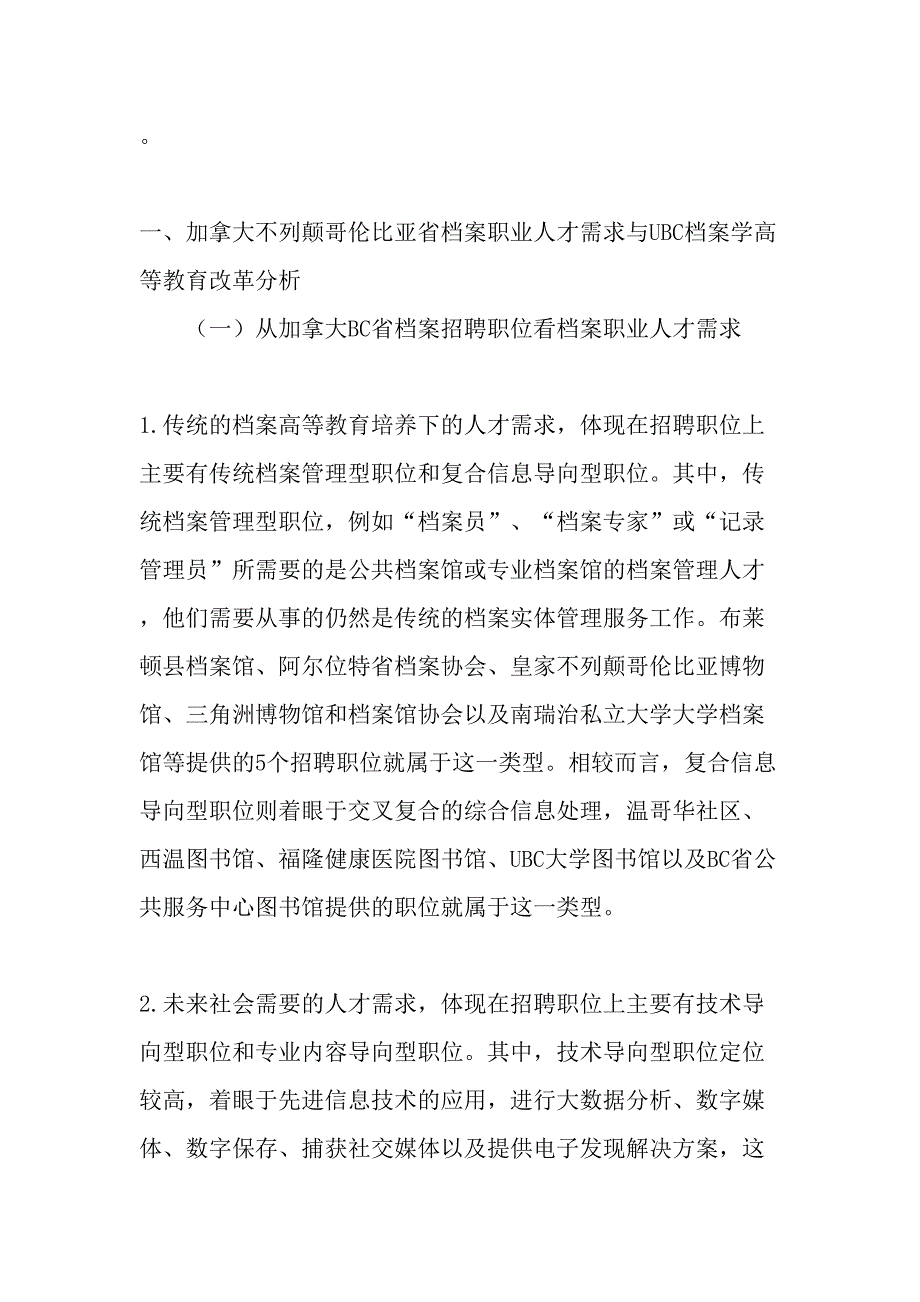 以档案职业人才需求为导向的UBCC档案学高等教育改革研究及启示-最新教育资料_第2页