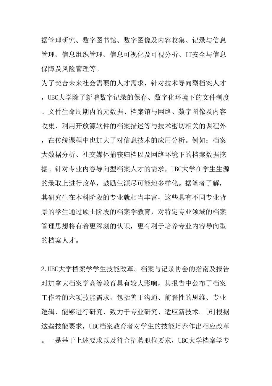 以档案职业人才需求为导向的UBCC档案学高等教育改革研究及启示-最新教育资料_第5页