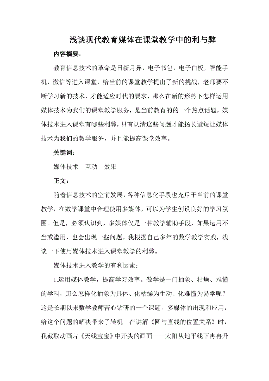 浅谈现代教育媒体对于课堂教学的利弊_第1页