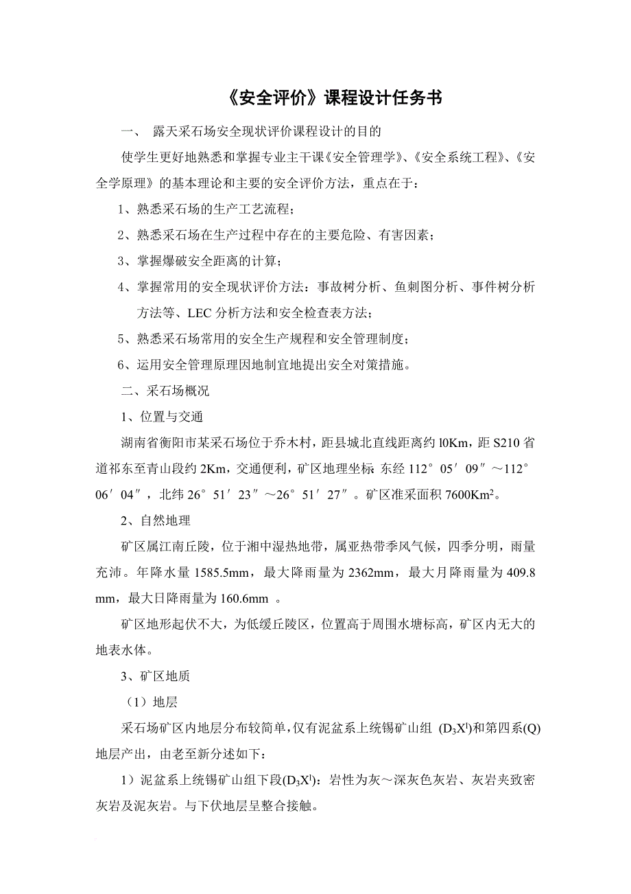 安全生产_某采石场安全现状评价课程设计_第3页